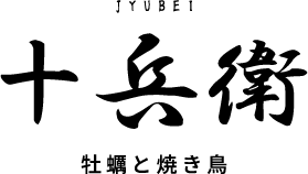 牡蠣と焼き鳥 十兵衛